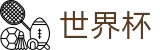 美加墨世界杯(中文)官方平台 | 世界杯波胆官方入口 · 买球新手教程